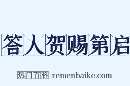 答人贺赐第启是什么意思的图片